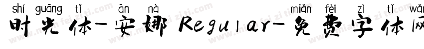 时光体-安娜 Regular字体转换